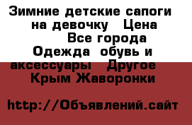 Зимние детские сапоги Ruoma на девочку › Цена ­ 1 500 - Все города Одежда, обувь и аксессуары » Другое   . Крым,Жаворонки